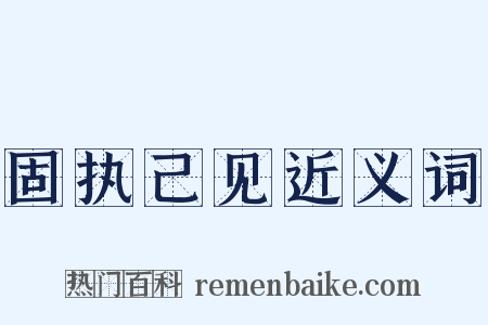 固执己见近义词是什么意思的图片